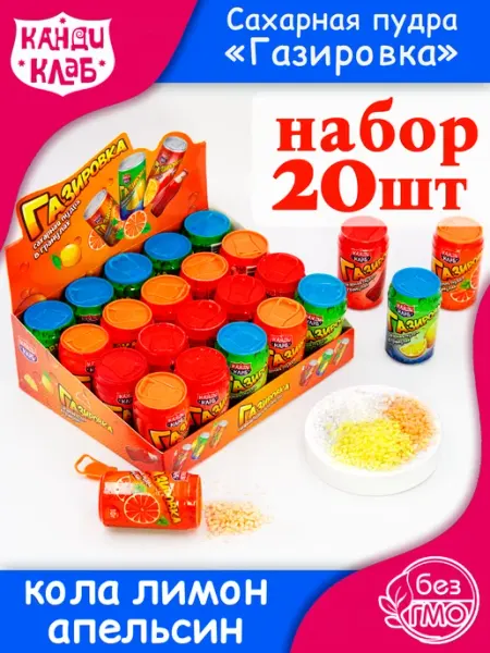 Сахарная Пудра Газировка сладости конфеты детям набор 20шт Канди клаб