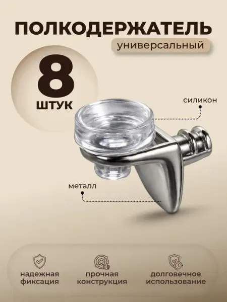 Полкодержатель металлический с присоской