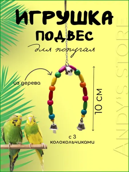 Игрушка для попугаев Дуга с колокольчиками Adel birds