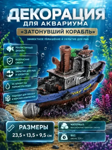 Декорация для аквариума и террариума корабль №10
