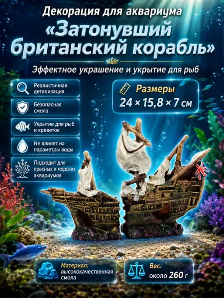 Декорация для аквариума и террариума корабль №12