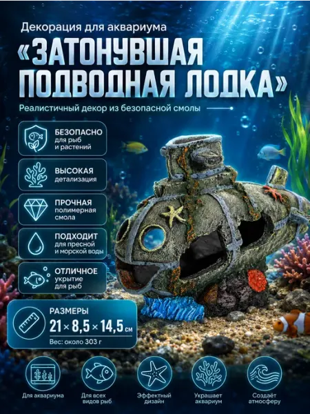 Декорация для аквариума и террариума подводная лодка №14