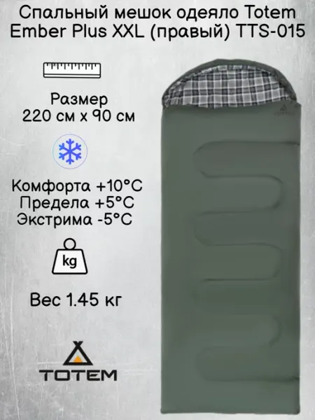 Спальный мешок одеяло Тотем Ember Plus XXL ( правый ) (-5°C) TOTEM