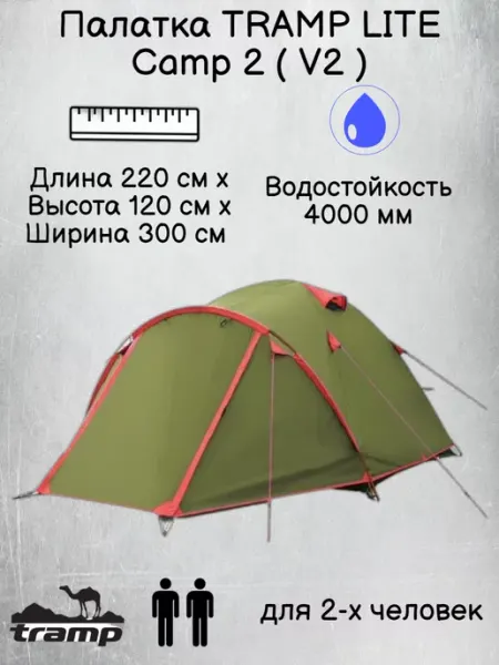 Палатка туристическая 2 местная Трамп LITE Camp 2 ( V2 ) Tramp