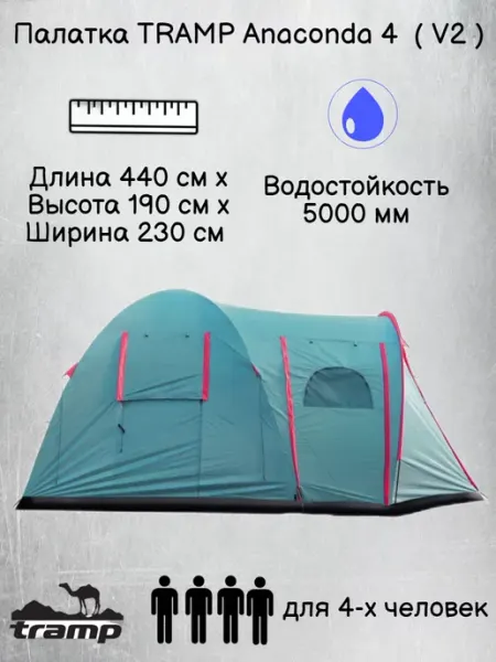 Палатка кемпинговая Трамп Anaconda 4 Tramp