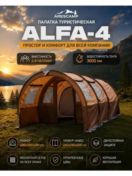 Палатка туристическая ARESCAMP ALFA-4