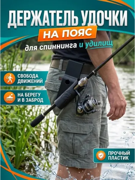 Держатель удочки на пояс.Универсальное крепление