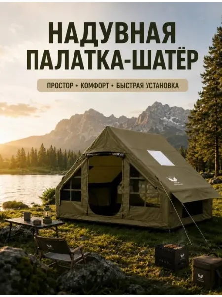 Палатка надувная туристическая