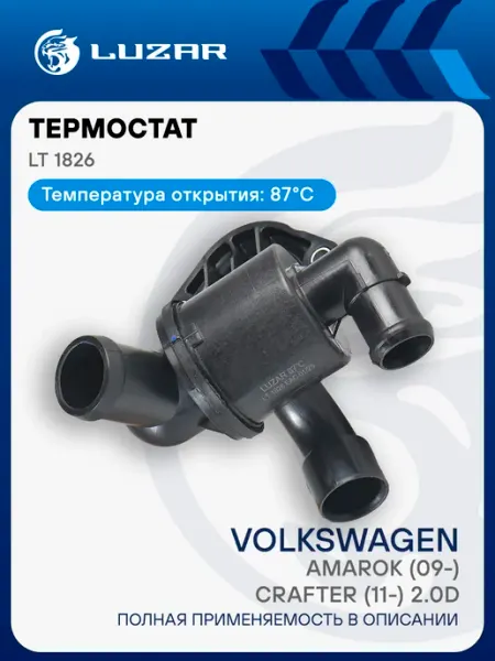 Термостат Volkswagen Amarok Crafter LUZAR