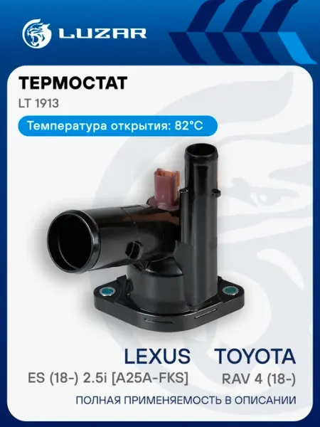 Термостат Toyota RAV4 Lexus ES LUZAR