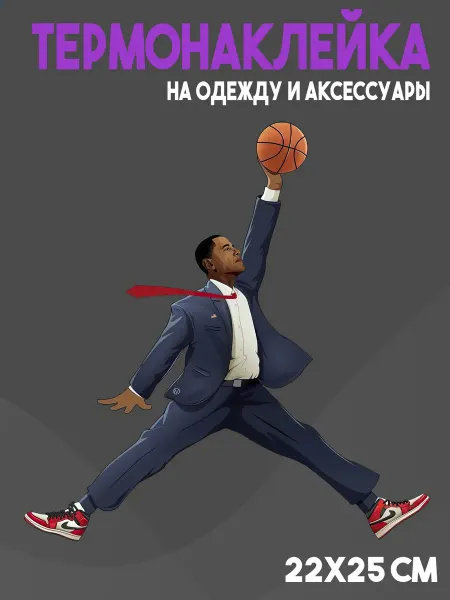 ТермоБит Термонаклейка Баскетбол Обама