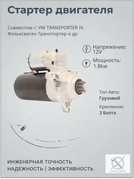 Стартер для VW TRANSPORTER IV, Фольксваген Транспортер Нет бренда