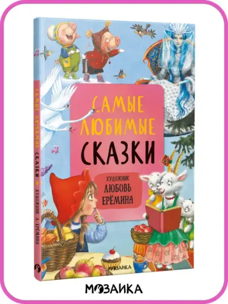 МОЗАИКА kids Книга для детей сказки