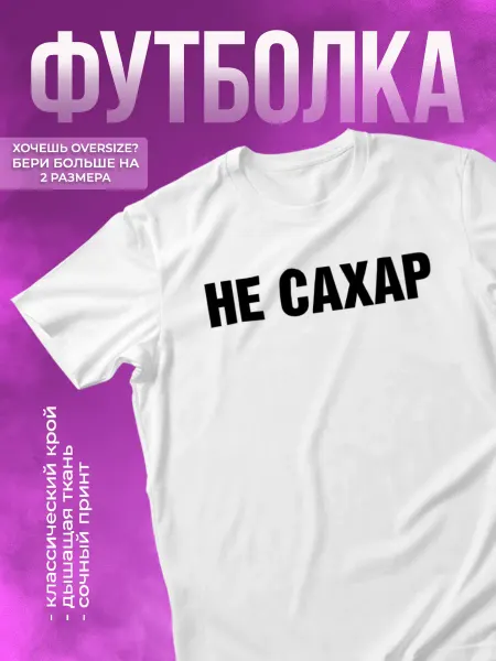 КОМБО Футболка прикольная с надписью Не сахар