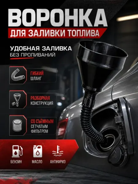 Воронка для бензина с сеточкой разборная пластиковая