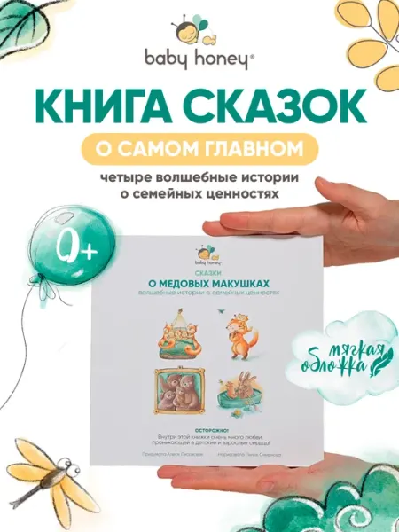 Книжка для малышей 0+ о семейных ценностях baby honey