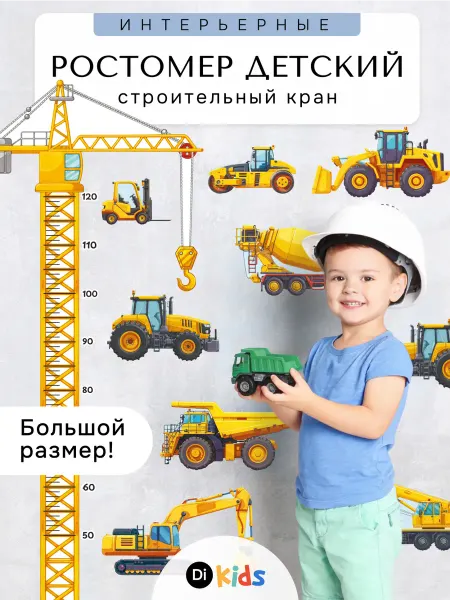 Di.Kids Ростомер детский интерьерная наклейка на стену
