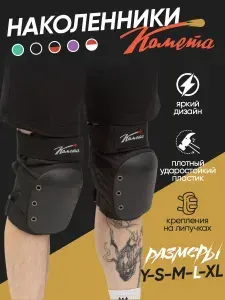 Наколенники для трюкового самоката Комета, размер L, черный