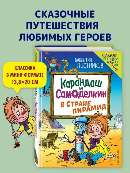Карандаш и Самоделкин в Стране пирамид (ил. Ю. Якунина) Эксмо