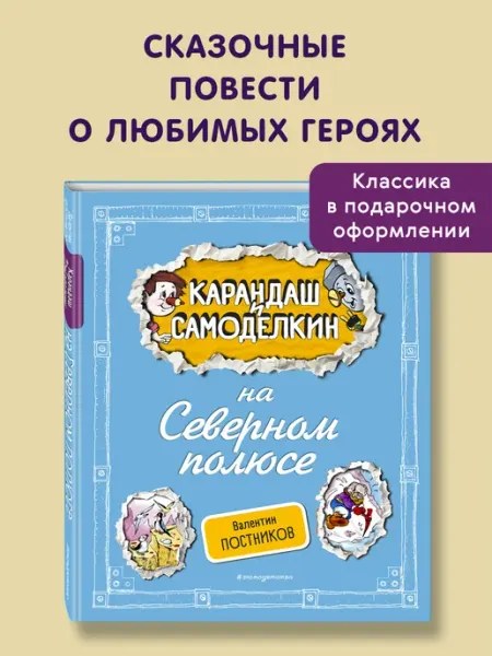 Карандаш и Самоделкин на Северном полюсе (ил. Шахгелдяна) Эксмо