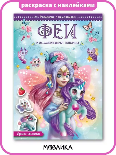 МОЗАИКА kids Раскраска для малышей с наклейками