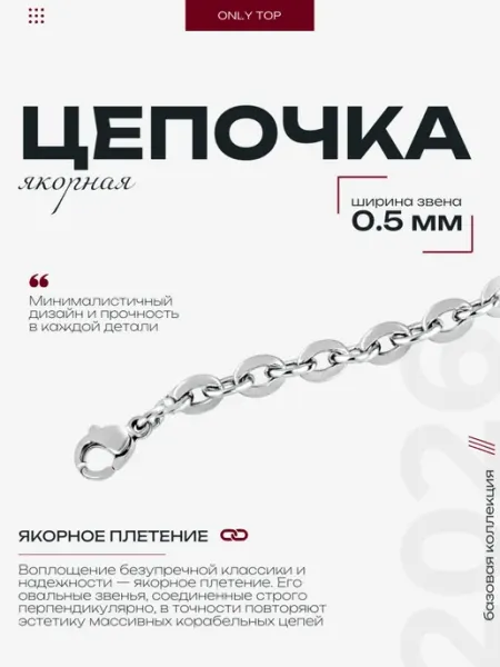 Тонкая цепочка на шею Якорного плетения из стали, 0.5 мм