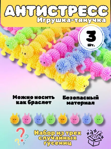 KidsМир Антистресс игрушка тянучка гусеница набор 3 шт