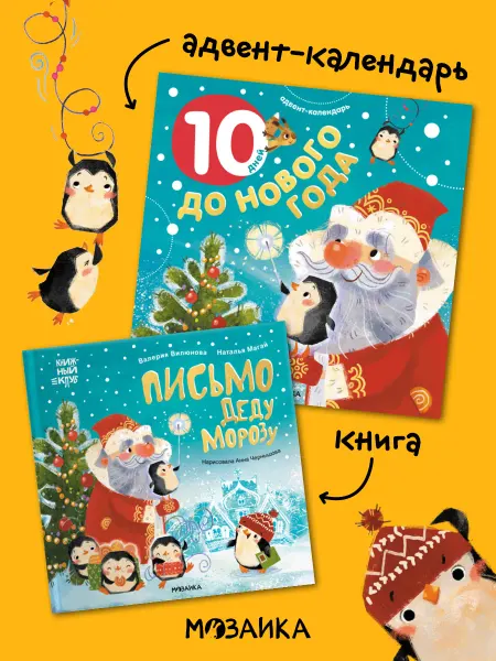 МОЗАИКА kids Новогодний набор для детей, книга и адвент календарь