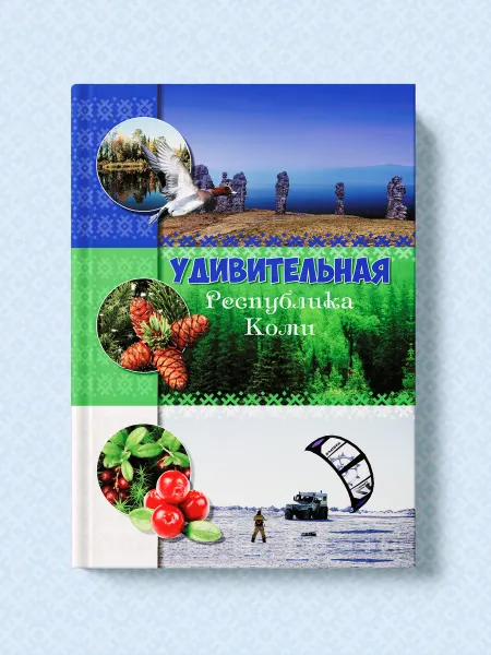 Коми республиканская типография Удивительная Республика Коми