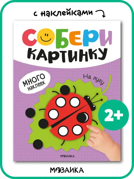 МОЗАИКА kids Книга с наклейками для малышей аппликация для детей