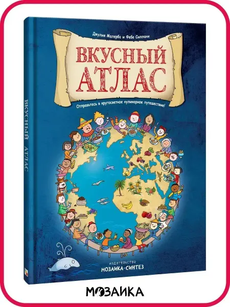 МОЗАИКА kids Вкусный атлас (кулинарный атлас мира)