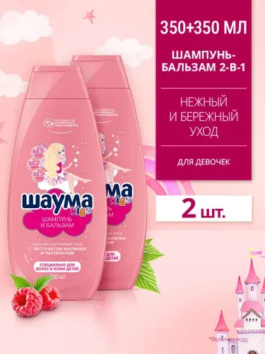 Шаума KIDS Шампунь и бальзам детский, специально для волос и кожи детей, для девочек, 350 мл, 2 шт (набор)