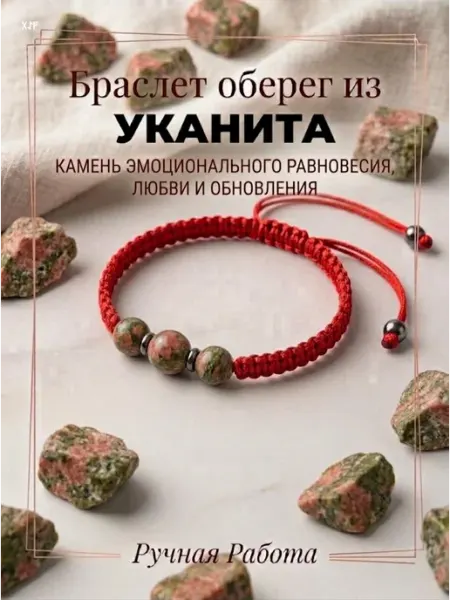 Браслет оберег Унакит из натурального камня Braided Bracelets