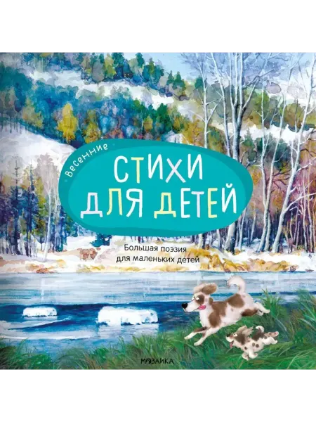 МОЗАИКА kids Стихи для детей. Весенние. Большая поэзия для малышей