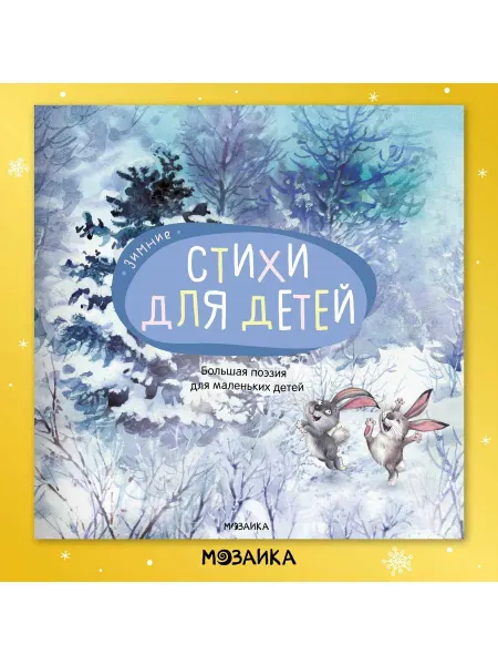 Мозаика-Синтез Книга Большая поэзия "мозаика kids" для малышей и детей, Зим