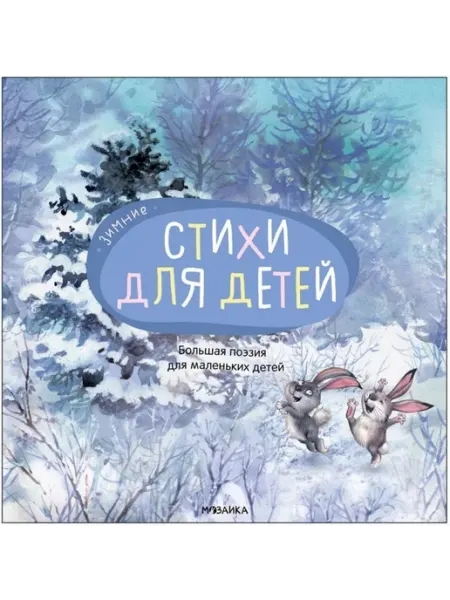 МОЗАИКА kids Стихи для детей. Зимние. Большая поэзия для малышей