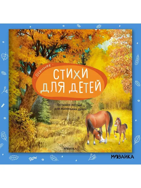 Мозаика-Синтез Книга Большая поэзия "мозаика kids" для малышей и детей, Осе