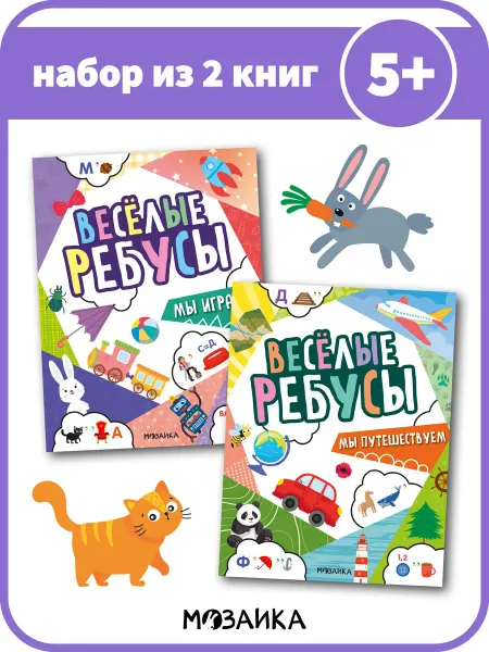 МОЗАИКА kids Набор книг для детей, развивашки, веселые ребусы