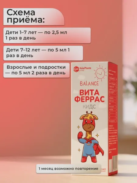 Витаферрас Kids – железо, витамины и минералы для детей, сироп 100 мл