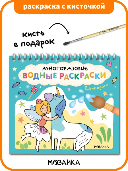 МОЗАИКА kids Водная раскраска многоразовая для малышей с кисточкой