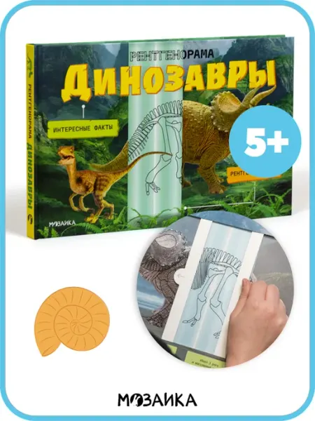 МОЗАИКА kids Энциклопедия интерактивная книга про динозавров для детей