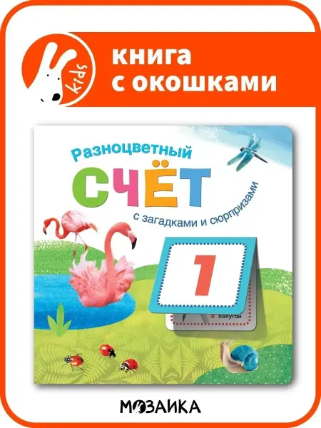 МОЗАИКА kids Книга для детей с клапанами и загадками
