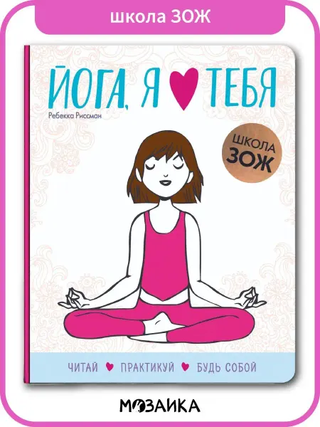 МОЗАИКА kids Книга о здоровье и красоте для детей