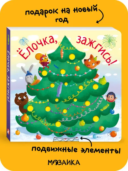 МОЗАИКА kids Новогодние сказки для детей, интерактивная книга