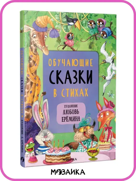 МОЗАИКА kids Книга для детей обучающие сказки для малышей стихи