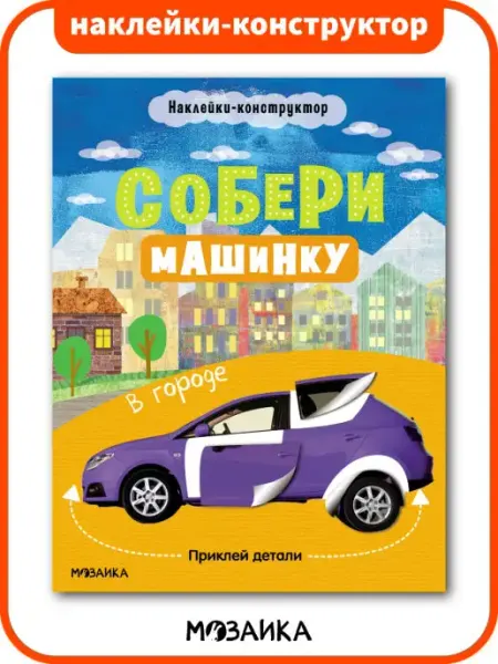 МОЗАИКА kids Книга для детей наклейки для мальчика машинки