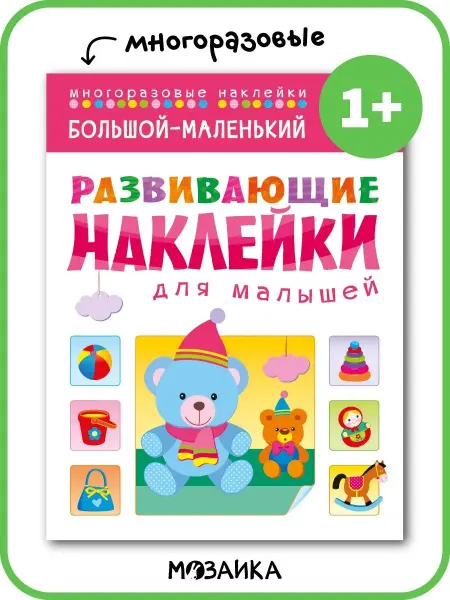 МОЗАИКА kids Книга для детей с многоразовыми наклейками