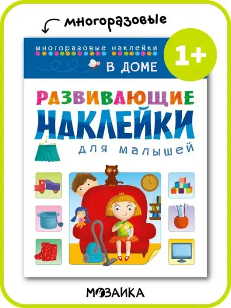 МОЗАИКА kids Развивающая книга для детей с наклейками