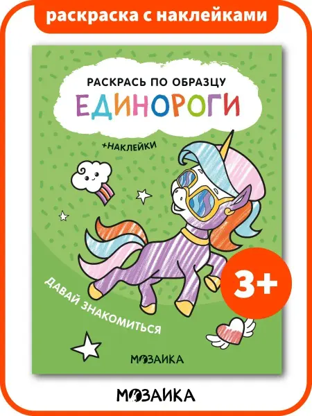 МОЗАИКА kids Раскраска с наклейками книга для детей