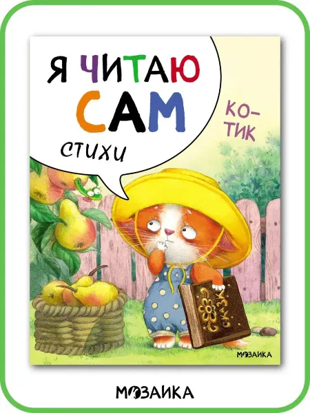 МОЗАИКА kids Книга для детей первое чтение
